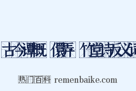 古今谭概·儇弄·竹堂诗反义词是什么意思的图片